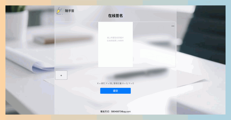 随手签：一个超实用的在线签名工具，上传文件图片，生成链接或二维码分享给对方，就能轻松签字
