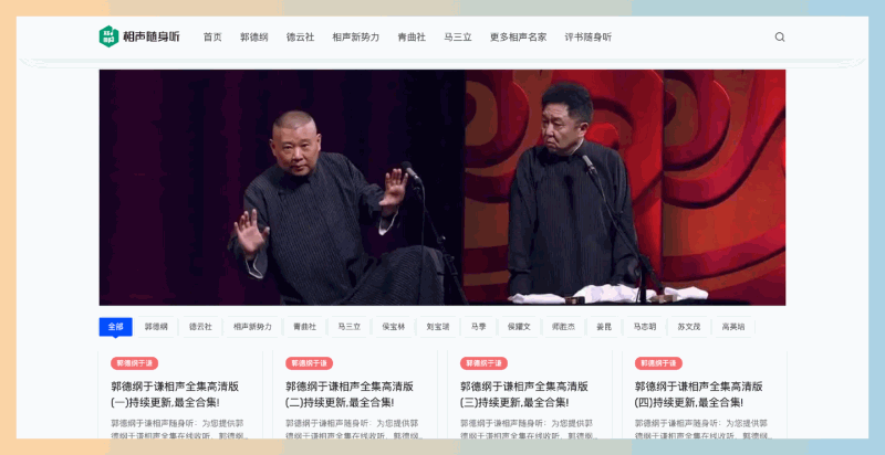 相声随身听：一个海量相声资源免费听的网站，郭德纲、德云社、马三立等各路名家经典作品应有尽有