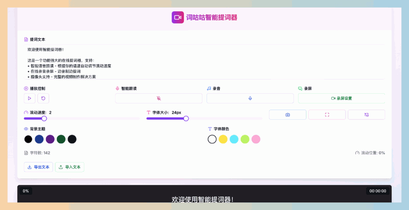 词咕咕：一款免费的在线提词器，让你告别忘词尴尬，智能语音跟读、录音录屏、摄像头预览等功能，轻松搞定视频录制