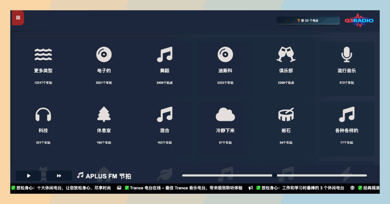 Q3RADIO：超过12000个全球在线电台，免费无广告，无需登录，按类型、国家或心情随意挑选，畅享音乐、新闻和谈话节目