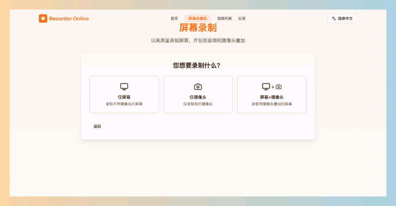 Recorder Online：一款完全免费的在线屏幕录制工具，能高清录制屏幕、窗口或标签页，同时还能录制系统和麦克风声音