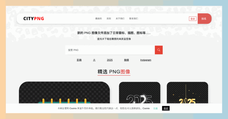 CityPNG：一个提供海量高清PNG图片免费下载的网站，每日更新各种类型素材，例如Logo、插画、图标等