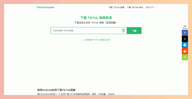 TikDownloader：免费的TikTok视频无水印下载工具，支持高清（1080p、4K）下载，只需复制视频链接并粘贴到网站即可轻松获取