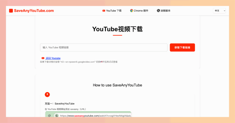 SaveAnyYouTube：一款免费的在线YouTube视频下载工具，支持多种分辨率(最高4K)和音频下载，网页版、油猴脚本