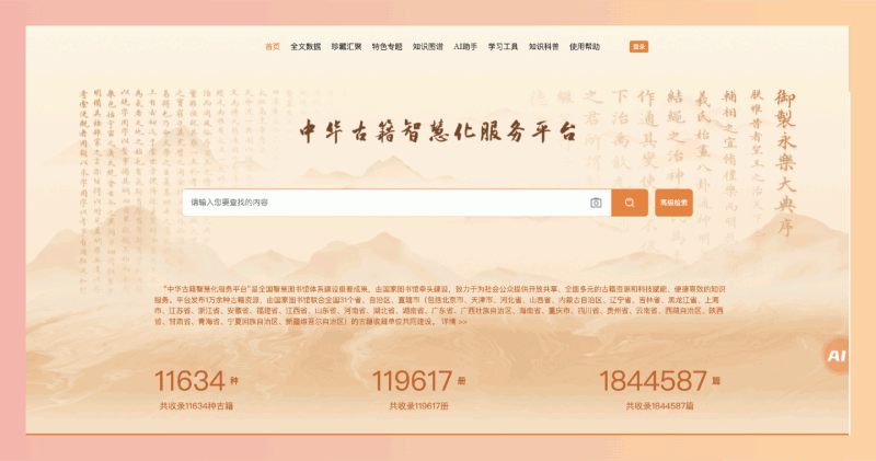 中华古籍智慧化服务平台：珍贵古籍资源1万余种、11万余册，涵盖经、史、子、集多个类目