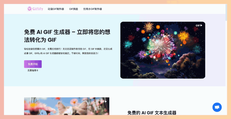 Gifify：一款免费的在线AI GIF生成器，用户只需输入简单的文本描述，即可快速制作个性化的GIF动图