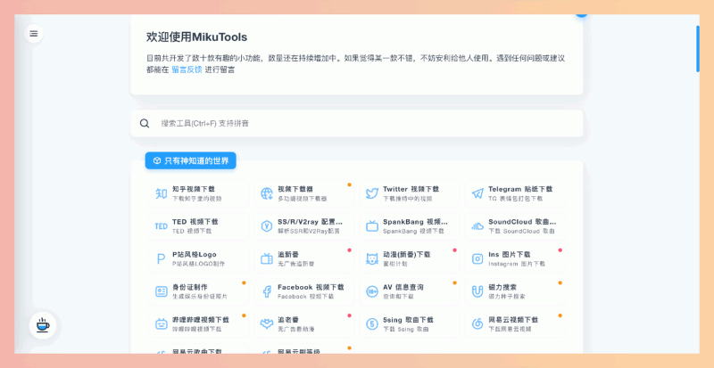 MikuTools：免费开源的在线工具箱，从图片处理到文字转换，汇集了数十款实用小工具，免费在线使用，方便快捷！