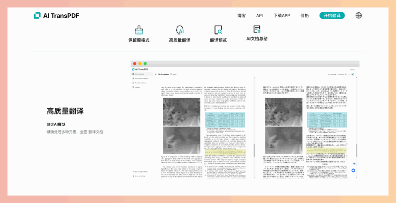 AI TransPDF：一款在线PDF翻译神器，它能快速、准确地翻译PDF文档，支持多语言，并完美保留原文格式