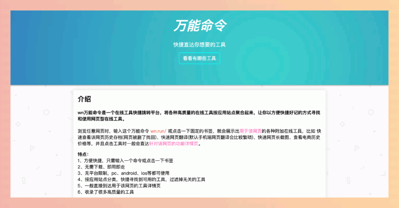 wn万能命令：只需在网址前加 wn.run/，就能找到各种针对当前网页的实用工具，例如网页翻译、历史存档、长截图等等