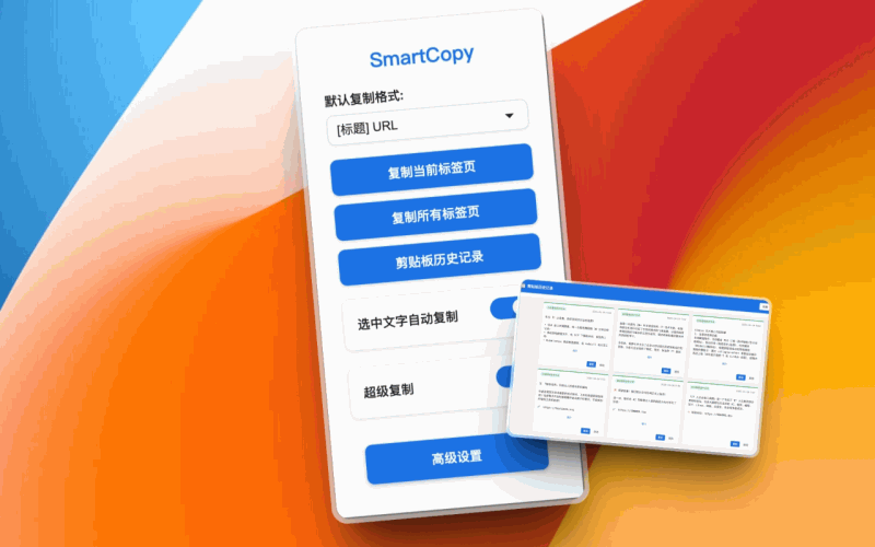 SmartCopy：一款 Chrome 扩展，能一键破解网页复制限制，自由复制文本、链接、图片等内容，支持智能复制标签页信息