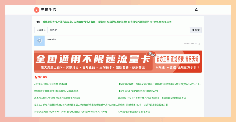 无损生活（flac.life）：一个提供免费无损音乐下载的网站，丰富的音乐库和多种音质选择，支持在线试听和搜索
