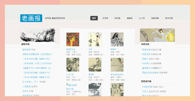 老画报网：一个提供海量经典连环画在线阅读的网站，让用户可以轻松找到并重温童年回忆，，感受小人书的独特魅力