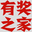 有奖之家_官方地址渠道汇总 | 安全可靠不迷路
