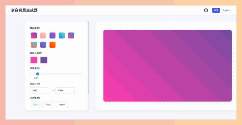 渐变背景生成器：让你轻松制作各种炫酷渐变背景图，无需下载安装，预设一键应用，还能自定义颜色、角度和尺寸