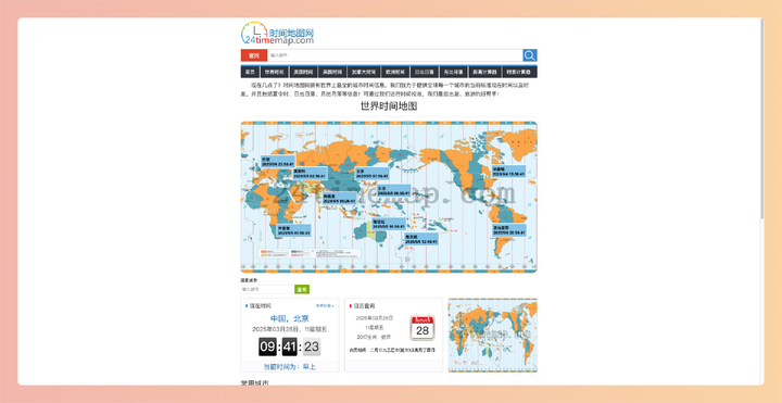 24timemap：一个实时显示全球各地时间的在线世界地图，掌握全球24个时区，了解世界各地同一时刻的景象，方便跨国沟通、旅行规划