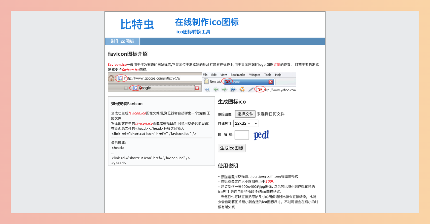 比特虫：在线免费制作ico图标，支持多种图片格式和自定义尺寸，自动缩放图片，几秒钟即可生成网站favicon.ico等各种图标