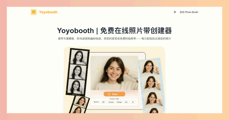 Yoyobooth：一款免费在线大头贴制作工具，让你在家就能轻松拍出充满个性的照片条，提供多种高质量的滤镜