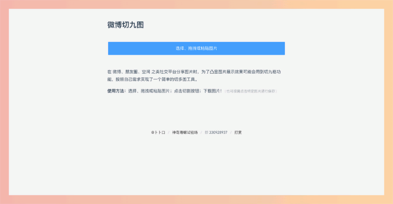 微博切九图：一个简单易用的在线图片切割工具，直接在网页上就能把照片切成九宫格，一键搞定，超方便