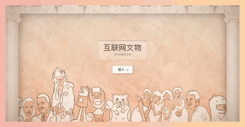 Internet Artifacts：一个互动式网站，带你回顾从阿帕网到初代iPhone等互联网发展历程中的各种经典元素，满满的回忆杀