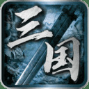 《英雄立志传：三国志》中文版