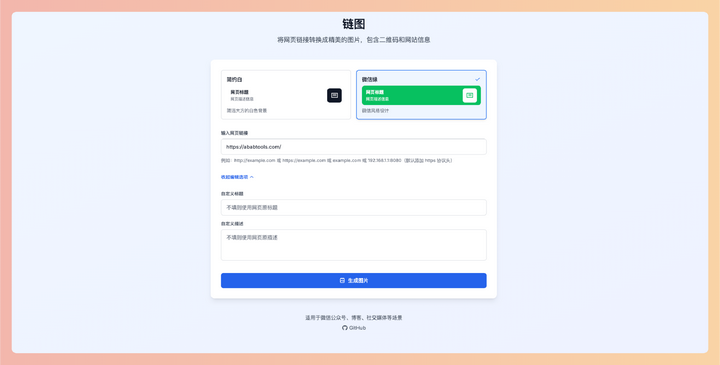 链图：一款在线链接转图片工具，可以将网页链接转换成精美的图片，包含二维码和网站信息，方便在微信、博客等平台分享