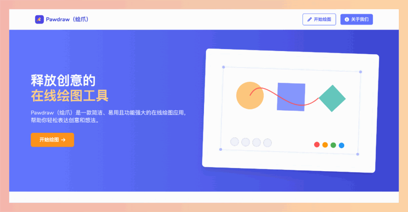 Pawdraw（绘爪）：一款完全免费的在线绘图工具，无需注册，拥有简洁界面、丰富工具、图层管理及实时保存功能
