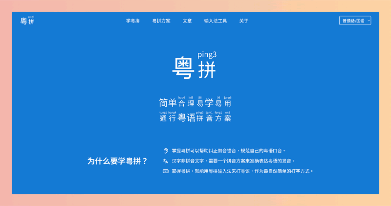 粵拼（Jyutping）：一种简单易学的粤语拼音方案，帮用户准确发音和输入粤语，可以纠正懒音和错音，规范发音