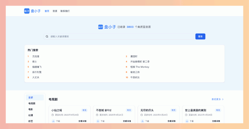 盘小子：免费开源的网盘资源搜索引擎，支持夸克网盘、百度网盘、阿里云盘等多平台，快速精准搜索