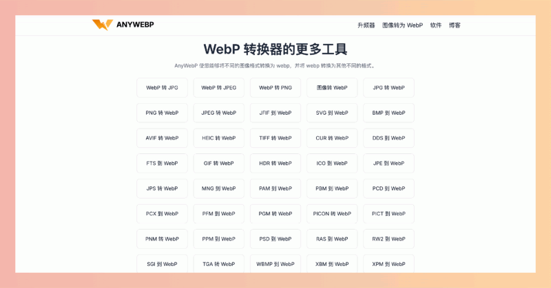 AnyWebP：免费又好用的在线图片格式转换工具，支持将多种图片格式（如 JPG、PNG、GIF 等）转换为 WebP 格式
