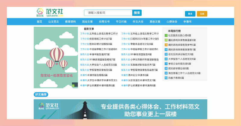 范文社：提供十万篇优质范文，支持免费在线阅读和下载，帮助用户轻松获取公文、工作总结和教育资料，提升写作效率