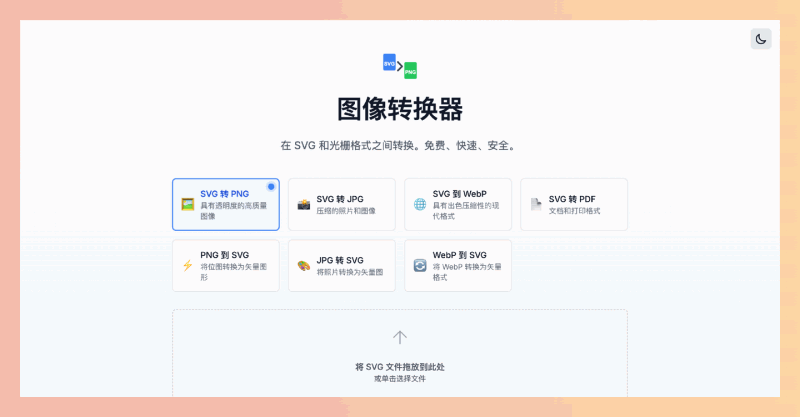 Image Converter：免费的SVG转换器，可将矢量图转换成高质量的PNG、JPG或PDF格式，轻松应对各种图像转换需求