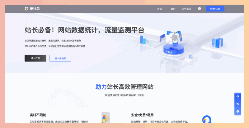 统计鸟：一个专为网站站长设计的流量监测平台，免费、实时、安全的网站数据统计平台