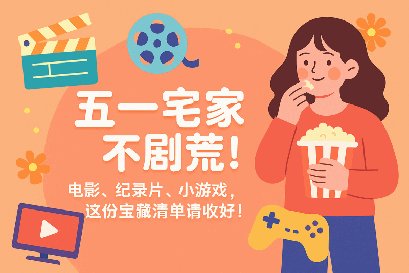 五一假期宅家必备：整理一份电影、剧集、纪录片、小游戏，这份清单直接收藏，告别无聊假期！