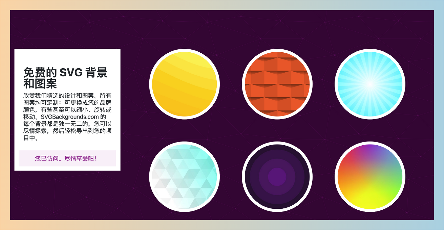 SVGBackground：在线SVG背景生成工具，多种可自定义的SVG背景选项，让用户轻松创建独特、时尚的网站背景