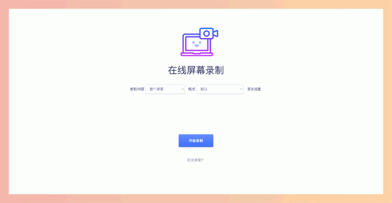 Toolwa 在线屏幕录制：一款超便捷的浏览器录屏工具，录制高清视频和 GIF 动图，支持多种录制模式和格式，自定义设置，免费又好用