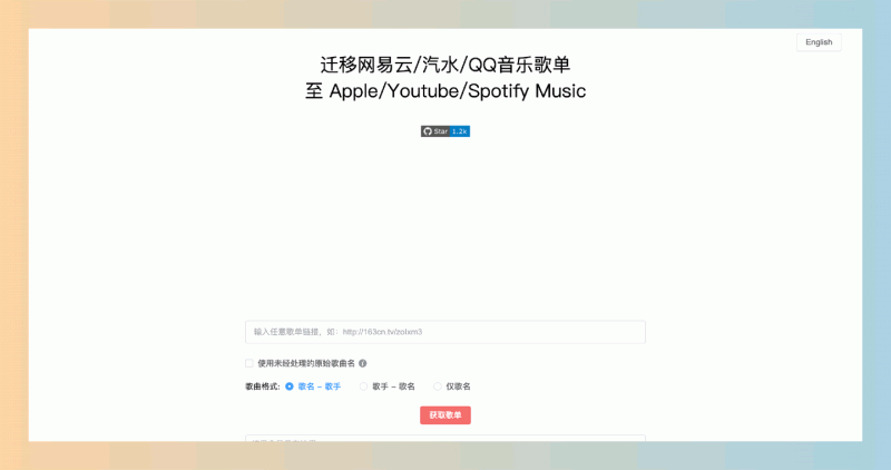 GoMusic：在线歌单迁移工具，一键将网易云和QQ音乐的歌单迁移至Apple Music、YouTube和Spotify，无缝切换音乐平台