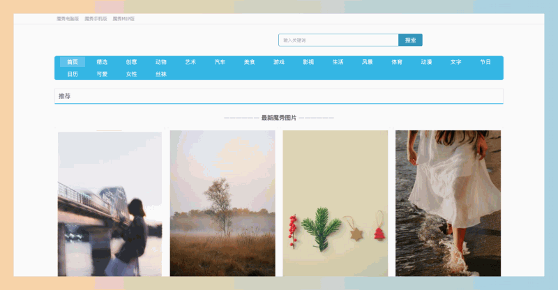 魔秀网：手机壁纸和锁屏壁纸的网站，提供十万张高清无水印手机壁纸，分类齐全、免费下载，让你的手机充满惊艳
