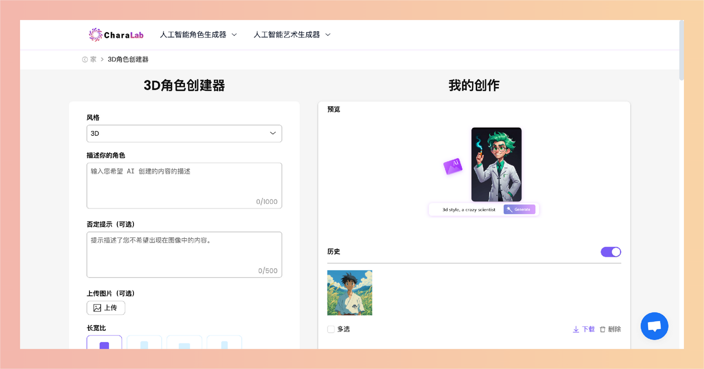 CharaLab：一个免费的在线角色生成器，通过简单描述或上传照片，帮助用户快速创作多种风格的独特角色