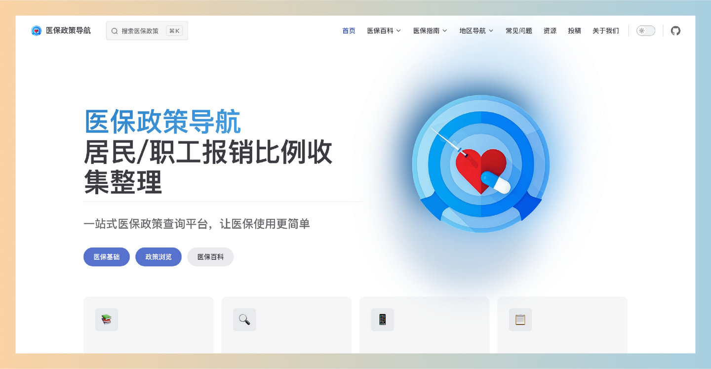 医保政策导航：一站式医保信息查询平台，提供全面医保信息，让你轻松了解政策、报销流程和地区指南！
