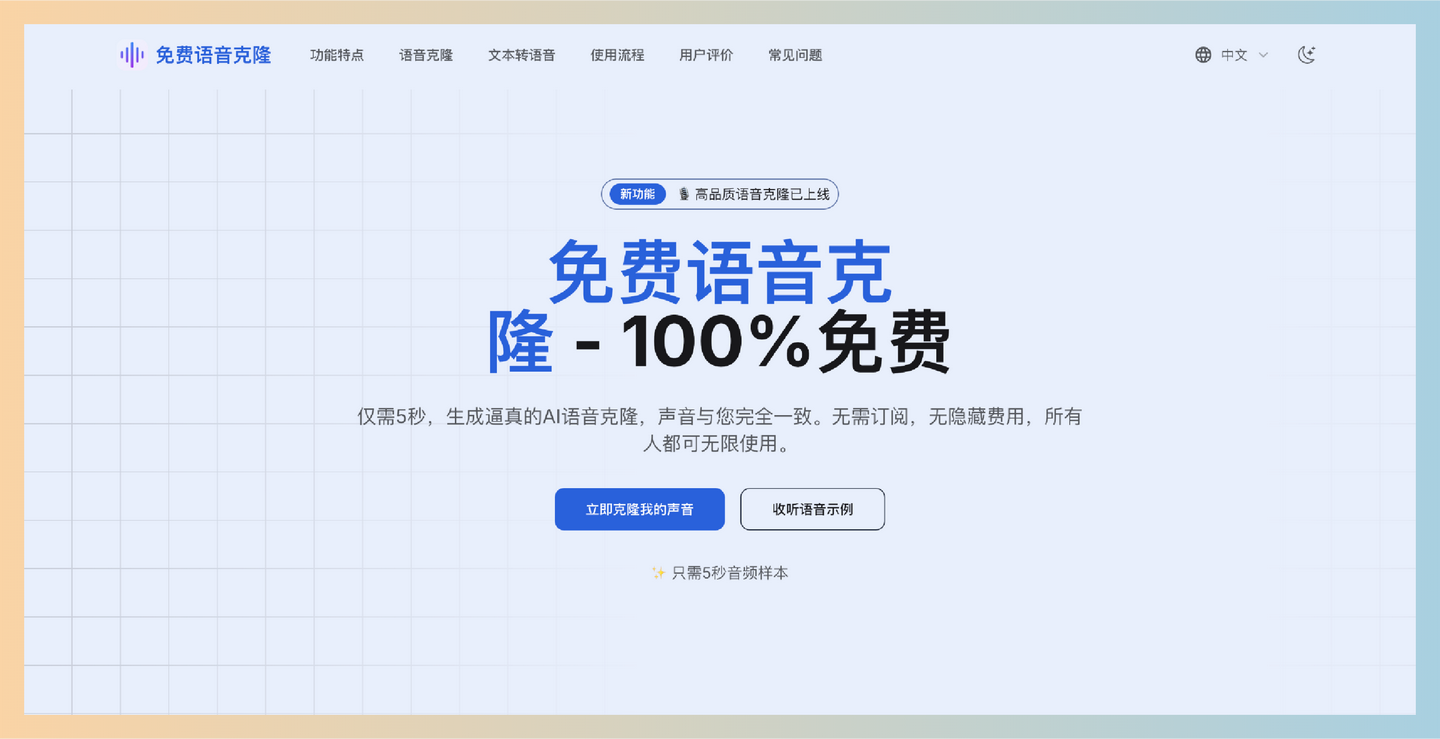 Free Voice Cloning：一款完全免费的在线语音克隆工具，只需5秒的音频样本，便能生成与您声音几乎无差异的AI克隆