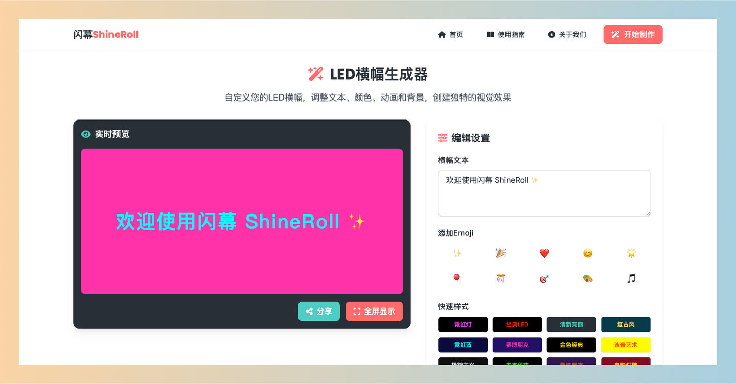 闪幕(ShineRoll) ：一款免费在线LED横幅生成器，可快速设计个性化的活动横幅，简单易用，支持多种模板和自定义选项