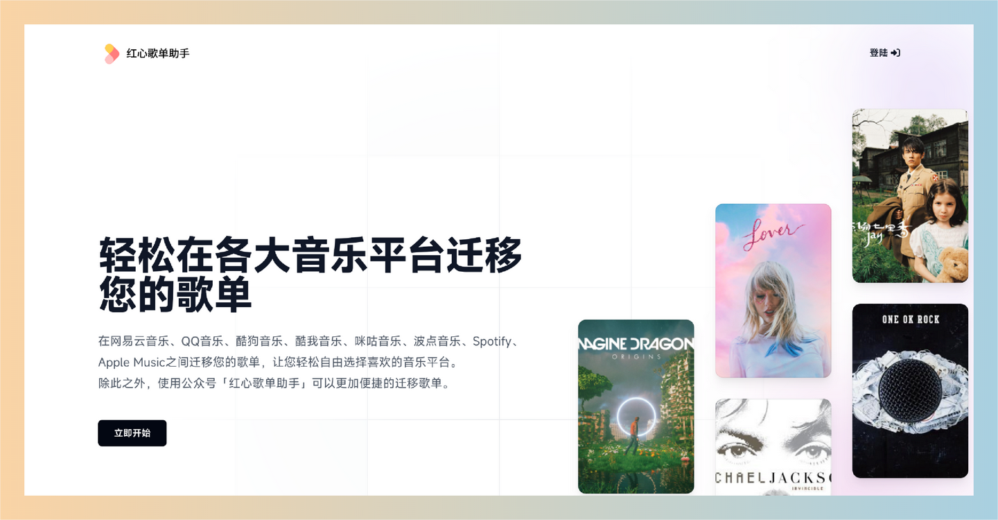 红心歌单助手：轻松在多个音乐平台间迁移歌单，支持网易云、QQ音乐、Spotify等，让你的音乐管理更便捷！