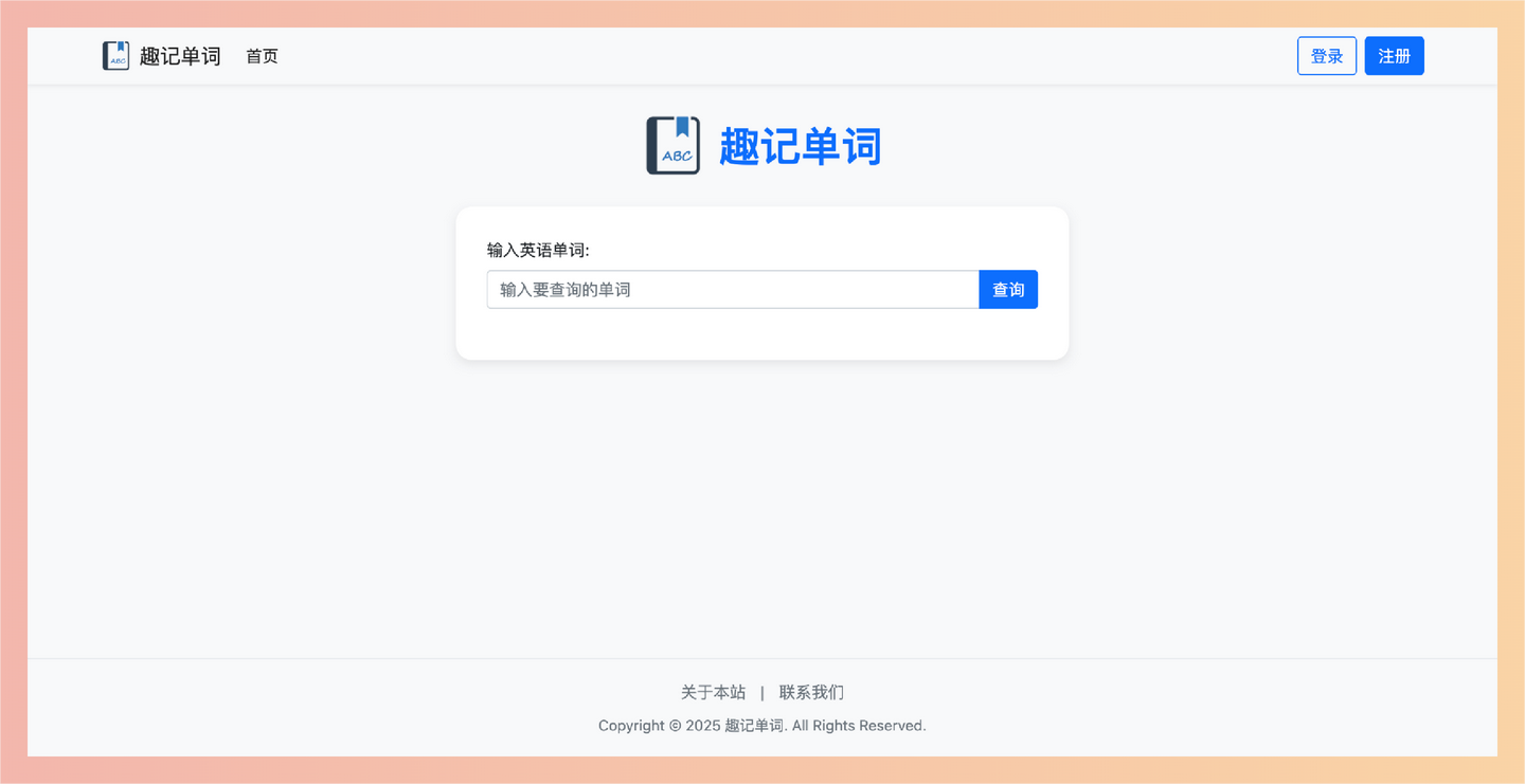 趣记单词：通过拆分、联想和谐音等趣味方式，帮助用户轻松高效地记忆英语单词，是一个全免费的在线学习平台