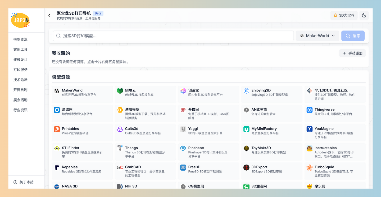聚宝盆3D打印资源导航：一站式3D打印资源导航，汇聚优质3D打印模型、设计工具、打印服务，让打印变得更简单