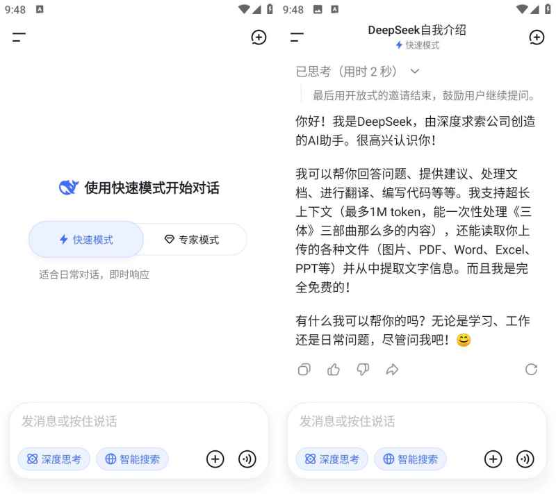 DeepSeek 安卓AI助手界面截图