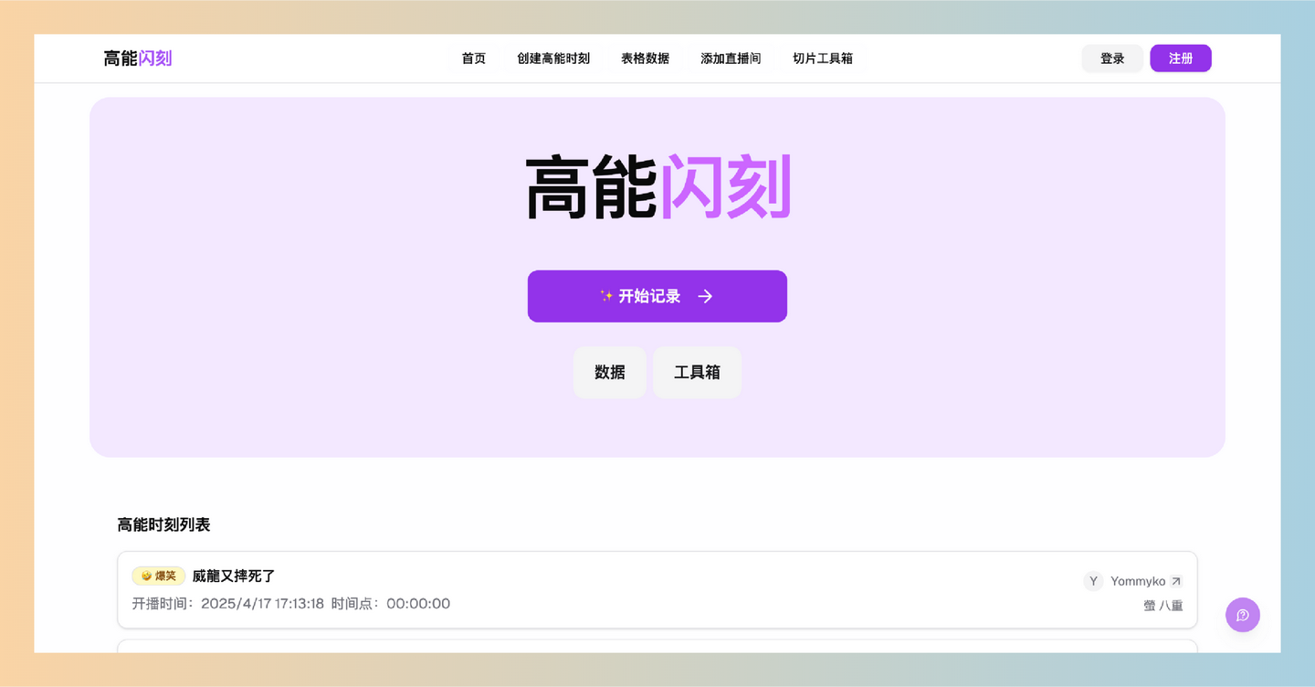 高能闪刻：实时直播高能时刻协作标记工具，快速标记和分享直播中的精彩瞬间，支持多人协作，让你不再错过任何高能时刻！