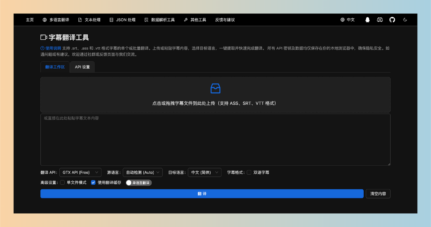 字幕翻译工具：一款免费的字幕翻译工具，支持批量翻译多种格式的字幕，快速准确地实现35种语言的实时翻译