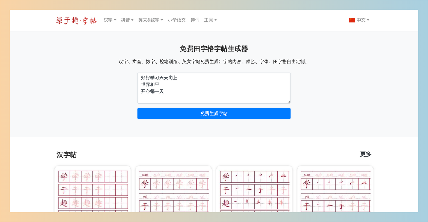 学于趣字帖：免费在线田字格字帖生成器，支持生成汉字、拼音、英文等多种类型的字帖，可自由定制内容和格式
