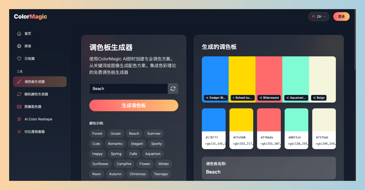 ColorMagic：免费的AI调色板生成器，通过智能算法自动创建和谐的配色方案，适用于网页、印刷和UI设计