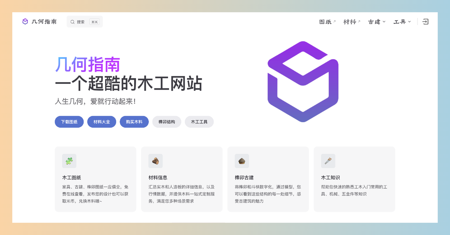 几何指南：免费的木工资源平台，提供丰富的木工图纸、详细的材料信息以及实用的木工知识，帮爱好者实现各种DIY项目